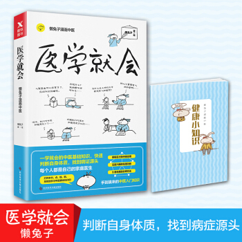 醫學就會 懶兔子 漫畫中醫指南 每個人都是自己的傢庭醫生 懶兔子漫畫中醫健康有多重要 pdf epub mobi 電子書 下載