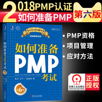 如何準備PMP考試(第6版)pmp模擬題pmp考試教材書籍 PMP認證參考書 張元 王乾一