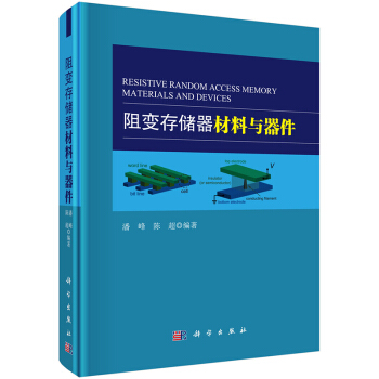 正版名阻變存儲器材料與器件9787030419057潘峰,陳超 pdf epub mobi 電子書 下載
