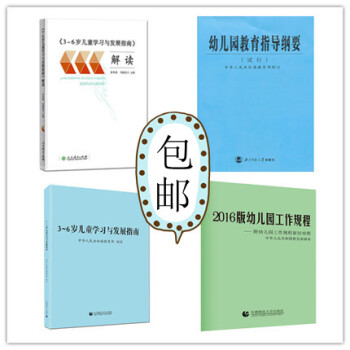 全4册 幼儿园教育指导纲要《3-6岁儿童学习与发展指南》解读2016版幼儿园工作规程 以及人教版解读 pdf epub mobi 电子书 下载