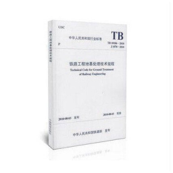 TB 10106-2010 铁路工程地基处理技术规程 pdf epub mobi 电子书 下载