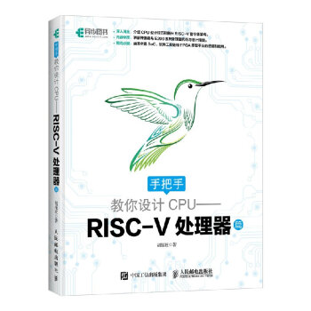 手把手教你设计CPU RISC-V处理器篇 通俗的语言系统介绍RISC-V处理器 处理器 pdf epub mobi 电子书 下载