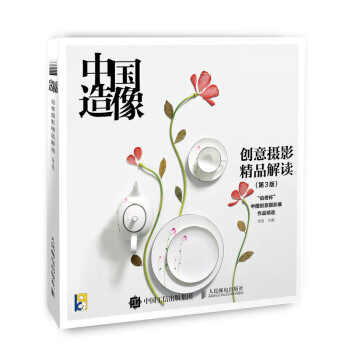 中国造像 创意摄影精品解读 第3版 广告摄影 公益摄影 摄影课 用影像启迪你的想象力 pdf epub mobi 电子书 下载