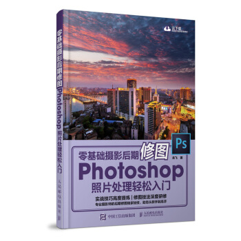 零基础摄影后期修图 Photoshop照片处理轻松入门 技法 人像 风光 构图 专业摄影