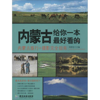 内蒙古,给你一本最好看的 pdf epub mobi 电子书 下载