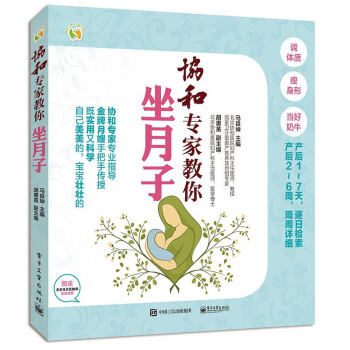 正版现货/协和专家教你坐月子/马良坤著/电子工业出版社/坐月子吃什么 孕产胎教 产妇产后护 图片色 pdf epub mobi 电子书 下载