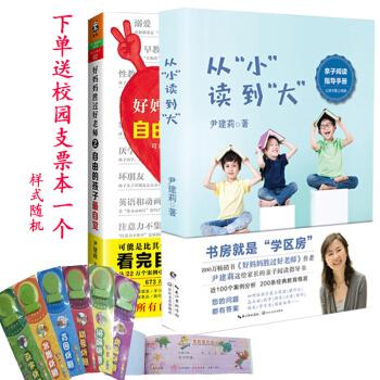 从小读到大+好妈妈胜过好老师2：自由的孩子最自觉 尹建莉著培养儿童情商的系统解决方案 家庭教育书籍 pdf epub mobi 电子书 下载