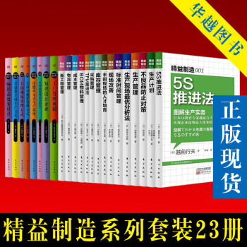 精益制造系列1-23（套装23册） 图解精益制造 日本生产管理系列 企业工厂经营管理公司 pdf epub mobi 电子书 下载