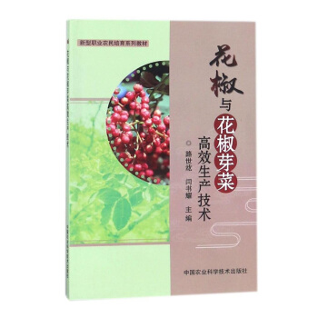 正版 花椒與花椒芽菜高效生産技術 路世竑 閆書耀 花椒栽培種植技術書籍提升産量播種育苗選 pdf epub mobi 電子書 下載