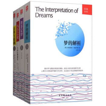 墨菲定律+夢的解析+烏閤之眾+自卑與超越(套裝共4冊)/經典全譯本係列