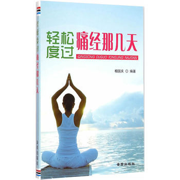 輕鬆度過痛經那幾天 pdf epub mobi 電子書 下載