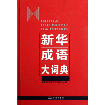 新華成語大詞典精中國成語大會推薦新華成語大詞典商務印書館新版精裝成語字 pdf epub mobi 電子書 下載
