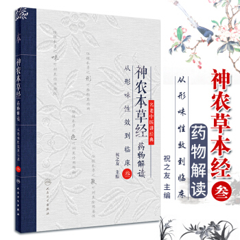 S神农本草经药物解读——从形味性效到临床（3） 祝之友 主编 9787117265782 pdf epub mobi 电子书 下载