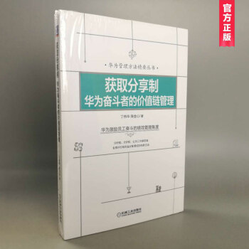 获取分享制：华为奋斗者的价值链管理 pdf epub mobi 电子书 下载