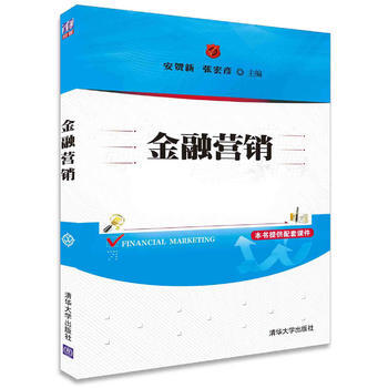 正版名金融营销9787302434375安贺新、张宏彦 pdf epub mobi 电子书 下载