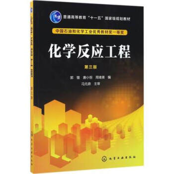 化学反应工程(第3版) pdf epub mobi 电子书 下载