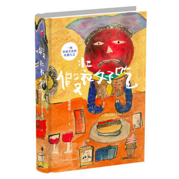 假装好吃 一本献给食物的情书 一次吃吃看这个世界的奇葩说 一场环球美食的吐槽大会 pdf epub mobi 电子书 下载