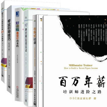 百万年薪培训师进阶之路+引导式培训+107种经典培训活动+好课程是设计出来的+专业引导技巧+个人演讲 pdf epub mobi 电子书 下载