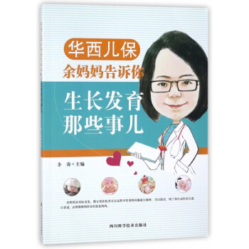 华西儿保余妈妈告诉你生长发育那些事儿 pdf epub mobi 电子书 下载