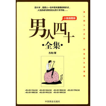 男人四十全集(小魚插圖版) 9787504467850 中國商業齣版社 pdf epub mobi 電子書 下載