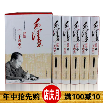 【正版现货】毛泽东评点二十四史(5卷)历史读物 中国档案出版社 点评经典评点二十四史解析 pdf epub mobi 电子书 下载