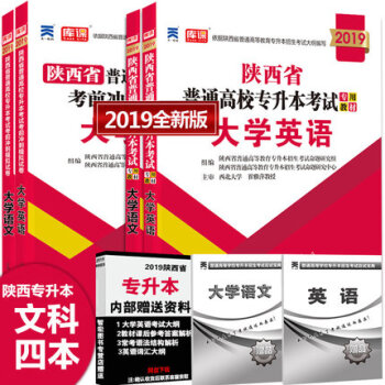 西北大学 文科四本2019年陕西省专升本考试大学英语大学语文教材+真题模拟预测试卷在校生专升 天一 pdf epub mobi 电子书 下载