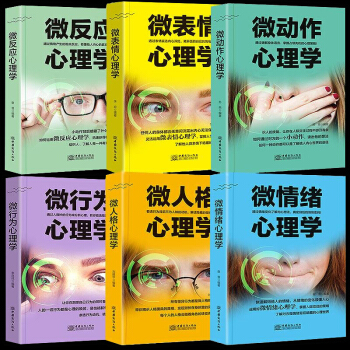 心理學書籍 微錶情+微動作+微行為+微反應+微人格 情緒管理讀心術入門說話溝通自控力心理學大全集6冊