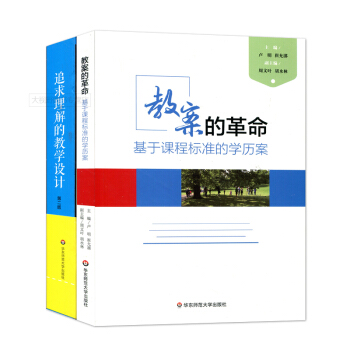 2本套 教案的革命 基于课程标准的学历案+追求理解的教学设计 第二版 课堂理念落实 华东师范大学出版 pdf epub mobi 电子书 下载