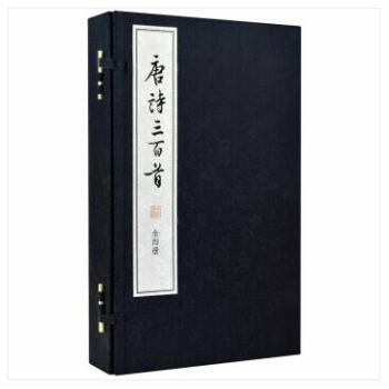 唐詩三百首 大字本 原文注釋 繁體竪排版 宣紙綫裝1函4冊 唐詩詩集 中國古詩詞 中華書局 pdf epub mobi 電子書 下載