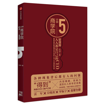 正版現貨 5分鍾商學院 劉潤 著 5分鍾商學院. 管理篇