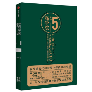 正版現貨 5分鍾商學院 劉潤 著 5分鍾商學院. 個人篇