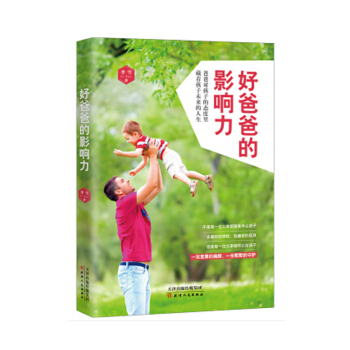 好爸爸的影响力/李雪 育儿家教 育儿百科 书籍 图书 书籍排行榜 pdf epub mobi 电子书 下载