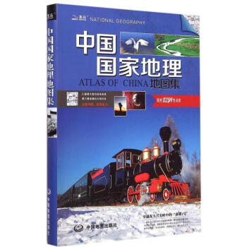 中国国家地理地图集 pdf epub mobi 电子书 下载