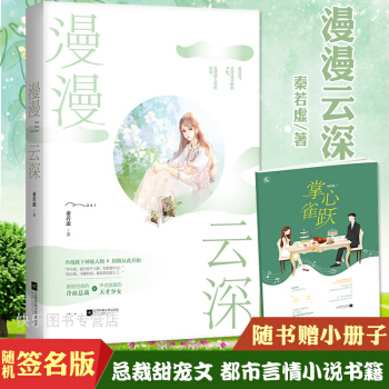 正版现货 漫漫云深 秦若虚著 花火甜宠霸道总裁青春言情校园爱情小说书籍 pdf epub mobi 电子书 下载