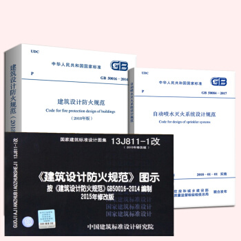 2018年新修訂建築設計防火規範+自動噴水滅火係統設計規範+13J811-1改建築設計防火圖示全三本