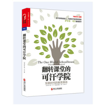 心視界係列 翻轉課堂的可汗學院 薩爾曼可汗著 互聯時代的教育 pdf epub mobi 電子書 下載