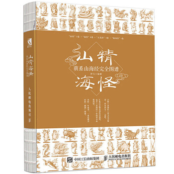 山精海怪 萌系山海经完全图谱 pdf epub mobi 电子书 下载
