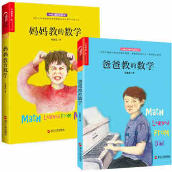 【全2冊】爸爸教的數學 孫路弘 媽媽教的數學早期傢庭教育引論寶寶邏輯思維 父子育兒教學書