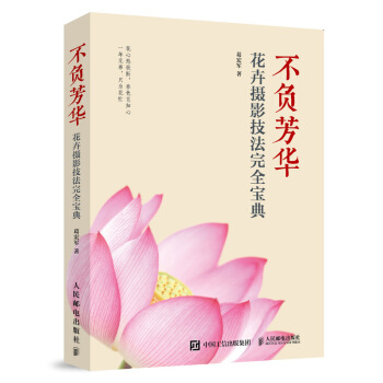 現貨 不負芳華 花卉攝影完全技法寶典 一日一花 拍齣形色之美 花卉攝影教 pdf epub mobi 電子書 下載