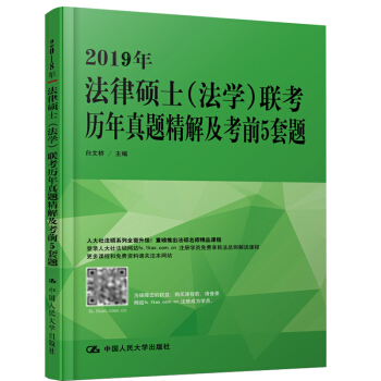 预售 2019年法律硕士法学联考历年真题精解及考前5套题 研究生入学联考综合法学考研白文桥 20 pdf epub mobi 电子书 下载