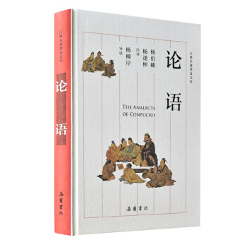 古典名著普及文库：论语 岳麓书社 pdf epub mobi 电子书 下载