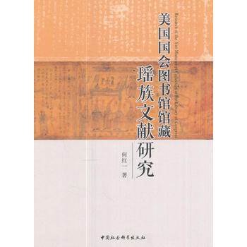 正版名美国国会图书馆馆藏瑶族文献研究9787516198858何红一 pdf epub mobi 电子书 下载