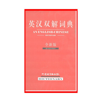 英漢雙解詞典(全新版)【新華書店正版書籍】 默認係列 pdf epub mobi 電子書 下載