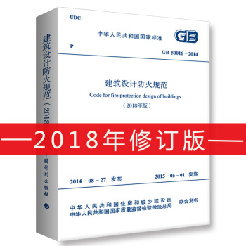GB 50016-2014建築設計防火規範 2018年修訂版 3-5401
