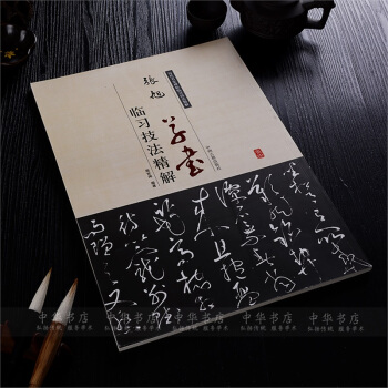 正版张旭草书临习技法精解毛笔书法字帖草书入门教程张旭草书字帖 pdf epub mobi 电子书 下载