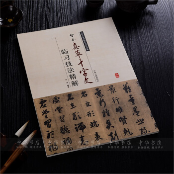 智永真草千字文字帖毛笔书法入门技法精解米字格临习智永楷书字帖 pdf epub mobi 电子书 下载