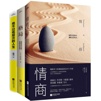 励志三部曲：格局+情商+绝不过低层次的人生 pdf epub mobi 电子书 下载
