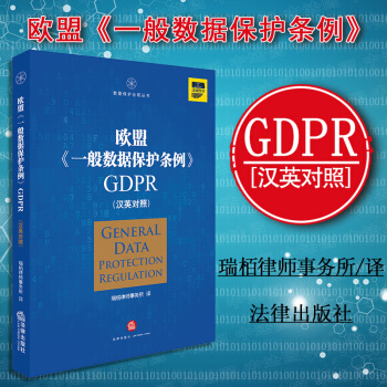 正版【中法圖】歐盟《一般數據保護條例》GDPR(漢英對照）瑞栢律師事務所譯 法律齣版社 外國法律 pdf epub mobi 電子書 下載