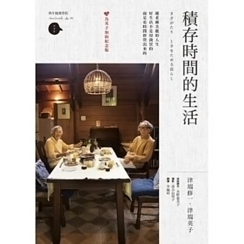 【中商原版】积存时间的生活 纪录片来台纪念版 積存時間的生活 紀錄片來台紀念版 港台原版 津端修一 pdf epub mobi 电子书 下载
