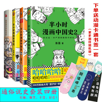 半小時漫畫中國史+半小時漫畫中國史2+半小時漫畫世界史+國傢是怎樣煉成的 陳磊二混子 pdf epub mobi 電子書 下載